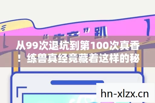 从99次退坑到第100次真香!练兽真经竟藏着这样的秘密? 从99次退坑到第100次真香!练兽真经竟藏着这样的秘密?