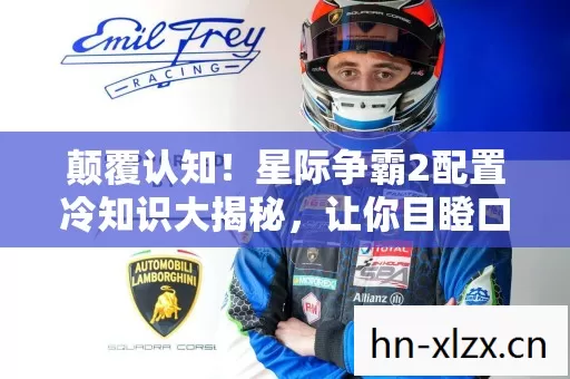 颠覆认知!星际争霸2配置冷知识大揭秘,让你目瞪口呆! 颠覆认知!星际争霸2配置冷知识大揭秘,让你目瞪口呆!