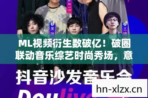 ML视频衍生数破亿！破圈联动音乐综艺时尚秀场，意想不到的跨界盛宴