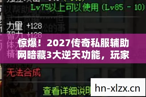 惊爆!2027传奇私服辅助网暗藏3大逆天功能,玩家集体沸腾! 惊爆!2027传奇私服辅助网暗藏3大逆天功能,玩家集体沸腾!