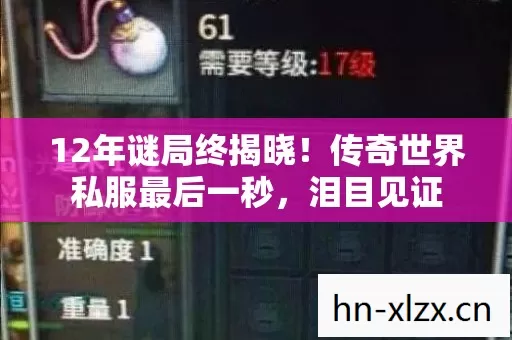 12年谜局终揭晓!传奇世界私服最后一秒,泪目见证 12年谜局终揭晓!传奇世界私服最后一秒,泪目见证