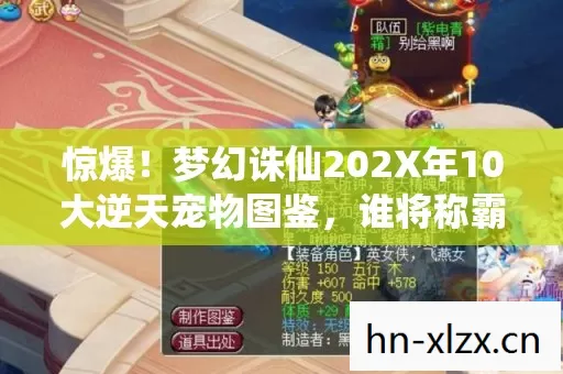 惊爆!梦幻诛仙202X年10大逆天宠物图鉴,谁将称霸仙途? 惊爆!梦幻诛仙202X年10大逆天宠物图鉴,谁将称霸仙途?