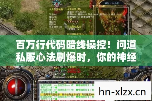 百万行代码暗线操控!问道私服心法刷爆时,你的神经元正在叛乱 百万行代码暗线操控!问道私服心法刷爆时,你的神经元正在叛乱