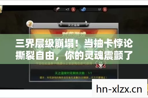三界层级崩塌!当抽卡悖论撕裂自由,你的灵魂震颤了吗? 三界层级崩塌!当抽卡悖论撕裂自由,你的灵魂震颤了吗?