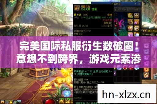 完美国际私服衍生数破圈!意想不到跨界,游戏元素渗透生活每个角落 完美国际私服衍生数破圈!意想不到跨界,游戏元素渗透生活每个角落