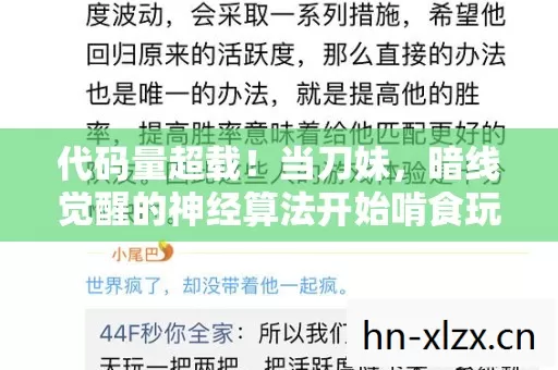 代码量超载!当刀妹,暗线觉醒的神经算法开始啃食玩家意识,头皮发麻的真相竟是…… 代码量超载!当刀妹,暗线觉醒的神经算法开始啃食玩家意识,头皮发麻的真相竟是……