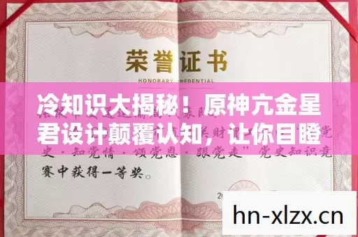 冷知识大揭秘!原神亢金星君设计颠覆认知,让你目瞪口呆! 冷知识大揭秘!原神亢金星君设计颠覆认知,让你目瞪口呆!