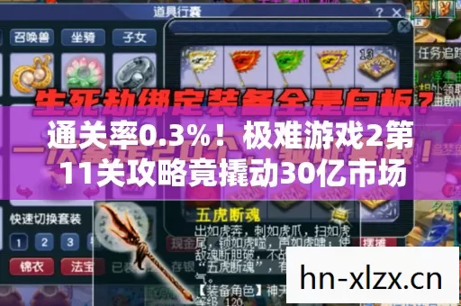 通关率0.3%！极难游戏2第11关攻略竟撬动30亿市场，老玩家集体破防