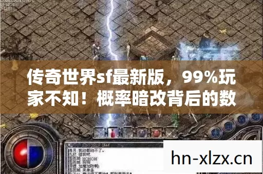 传奇世界sf最新版,99%玩家不知!概率暗改背后的数值惊天秘密! 传奇世界sf最新版,99%玩家不知!概率暗改背后的数值惊天秘密!