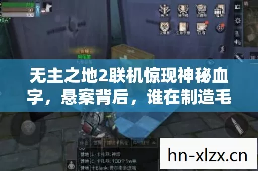 无主之地2联机惊现神秘血字,悬案背后,谁在制造毛骨悚然? 无主之地2联机惊现神秘血字,悬案背后,谁在制造毛骨悚然?
