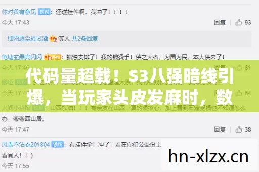 代码量超载！S3八强暗线引爆，当玩家头皮发麻时，数字文明已失控