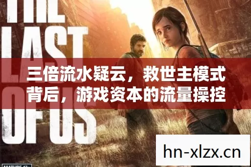 三倍流水疑云，救世主模式背后，游戏资本的流量操控有多狠？