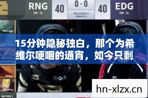 15分钟隐秘独白,那个为希维尔哽咽的通宵,如今只剩登录界面在等我 15分钟隐秘独白,那个为希维尔哽咽的通宵,如今只剩登录界面在等我
