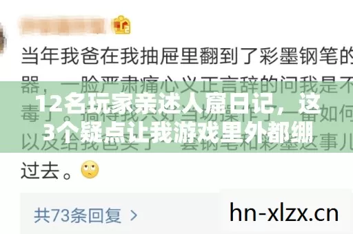 12名玩家亲述人窟日记，这3个疑点让我游戏里外都绷不住了！