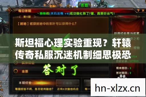 斯坦福心理实验重现?轩辕传奇私服沉迷机制细思极恐 斯坦福心理实验重现?轩辕传奇私服沉迷机制细思极恐