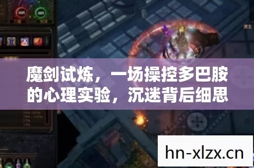魔剑试炼，一场操控多巴胺的心理实验，沉迷背后细思极恐