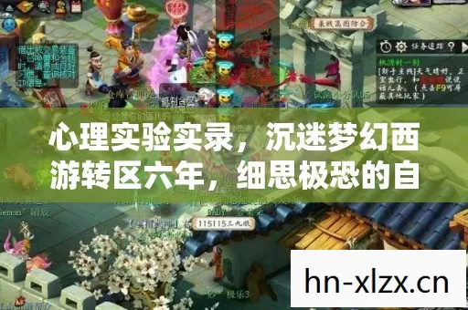 心理实验实录,沉迷梦幻西游转区六年,细思极恐的自我麻醉史 心理实验实录,沉迷梦幻西游转区六年,细思极恐的自我麻醉史