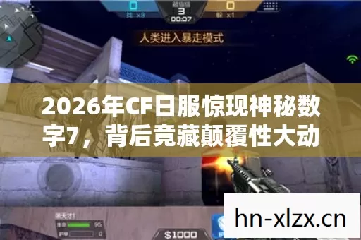 2026年CF日服惊现神秘数字7,背后竟藏颠覆性大动作? 2026年CF日服惊现神秘数字7,背后竟藏颠覆性大动作?