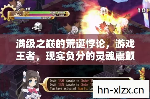 满级之巅的荒诞悖论,游戏王者,现实负分的灵魂震颤 满级之巅的荒诞悖论,游戏王者,现实负分的灵魂震颤