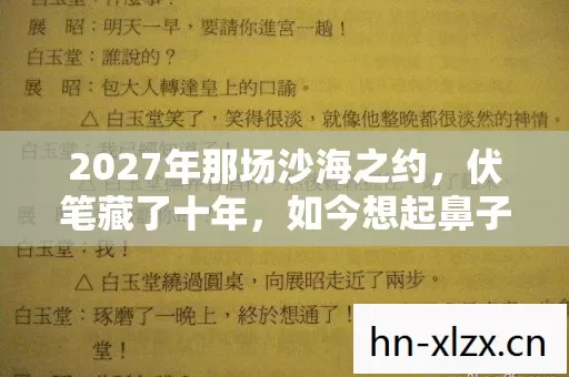 2027年那场沙海之约，伏笔藏了十年，如今想起鼻子一酸