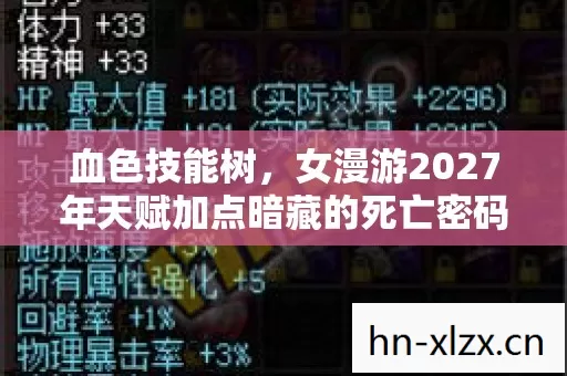 血色技能树，女漫游2027年天赋加点暗藏的死亡密码