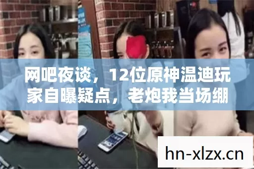 网吧夜谈,12位原神温迪玩家自曝疑点,老炮我当场绷不住! 网吧夜谈,12位原神温迪玩家自曝疑点,老炮我当场绷不住!