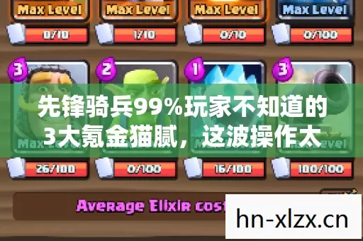先锋骑兵99%玩家不知道的3大氪金猫腻，这波操作太上头！