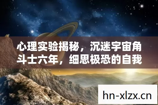心理实验揭秘，沉迷宇宙角斗士六年，细思极恐的自我麻醉