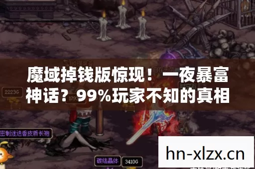 魔域掉钱版惊现！一夜暴富神话？99%玩家不知的真相！