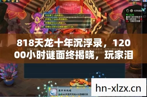 818天龙十年沉浮录，12000小时谜面终揭晓，玩家泪目见证服务器死亡倒计时