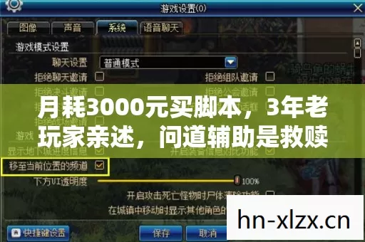 月耗3000元买脚本,3年老玩家亲述,问道辅助是救赎还是深渊? 月耗3000元买脚本,3年老玩家亲述,问道辅助是救赎还是深渊?
