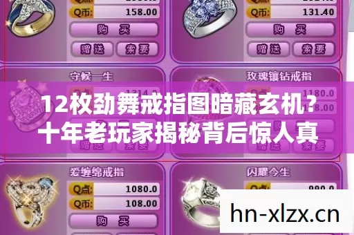 12枚劲舞戒指图暗藏玄机?十年老玩家揭秘背后惊人真相! 12枚劲舞戒指图暗藏玄机?十年老玩家揭秘背后惊人真相!