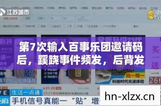 第7次输入百事乐团邀请码后，蹊跷事件频发，后背发凉真相揭晓！