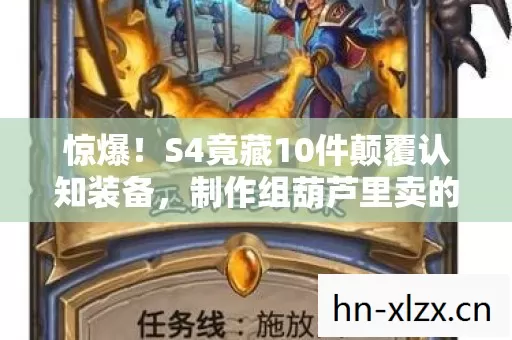 惊爆！S4竟藏10件颠覆认知装备，制作组葫芦里卖的什么药？