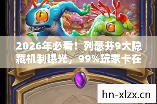 2026年必看!列瑟芬9大隐藏机制曝光,99%玩家卡在第7关? 2026年必看!列瑟芬9大隐藏机制曝光,99%玩家卡在第7关?