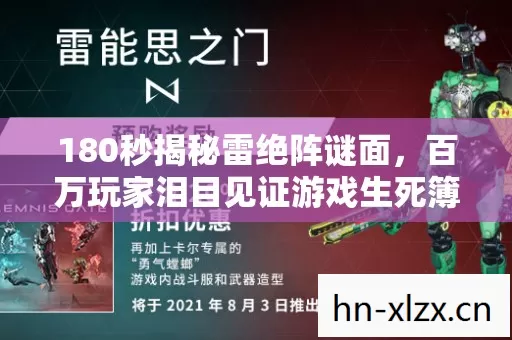 180秒揭秘雷绝阵谜面，百万玩家泪目见证游戏生死簿