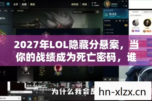 2027年LOL隐藏分悬案，当你的战绩成为死亡密码，谁在暗处操控胜率？