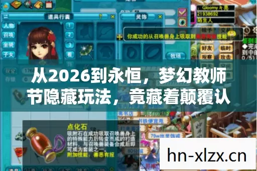 从2026到永恒,梦幻教师节隐藏玩法,竟藏着颠覆认知的宇宙级秘密? 从2026到永恒,梦幻教师节隐藏玩法,竟藏着颠覆认知的宇宙级秘密?
