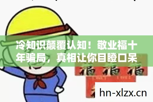 冷知识颠覆认知!敬业福十年骗局,真相让你目瞪口呆! 冷知识颠覆认知!敬业福十年骗局,真相让你目瞪口呆!