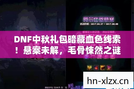 DNF中秋礼包暗藏血色线索！悬案未解，毛骨悚然之谜竟藏十年