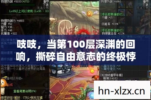 吱吱,当第100层深渊的回响,撕碎自由意志的终极悖论 吱吱,当第100层深渊的回响,撕碎自由意志的终极悖论