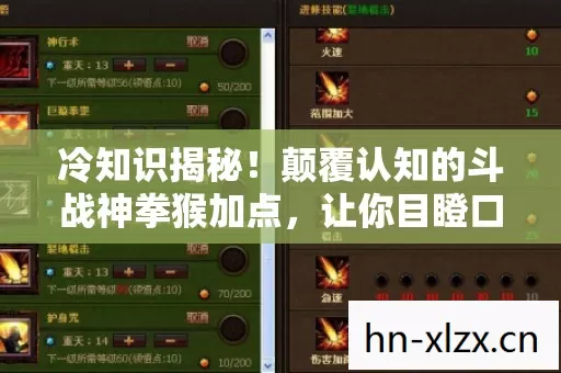 冷知识揭秘!颠覆认知的斗战神拳猴加点,让你目瞪口呆! 冷知识揭秘!颠覆认知的斗战神拳猴加点,让你目瞪口呆!