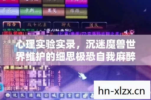 心理实验实录,沉迷魔兽世界维护的细思极恐自我麻醉 心理实验实录,沉迷魔兽世界维护的细思极恐自我麻醉