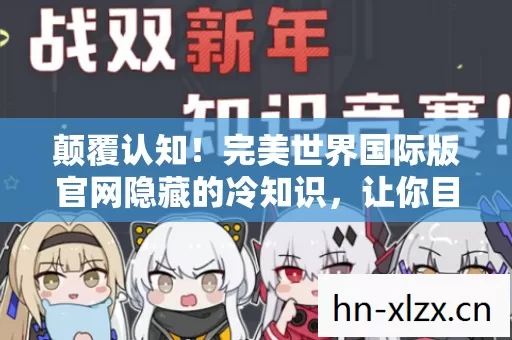 颠覆认知!完美世界国际版官网隐藏的冷知识,让你目瞪口呆 颠覆认知!完美世界国际版官网隐藏的冷知识,让你目瞪口呆