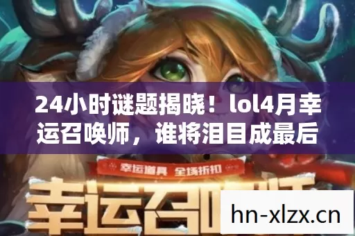 lol4月幸运召唤师图片