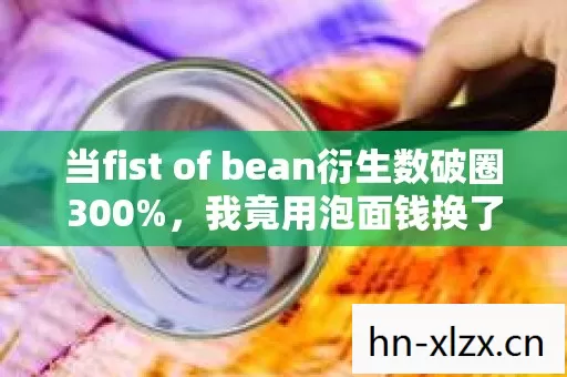 当fist of bean衍生数破圈300图片