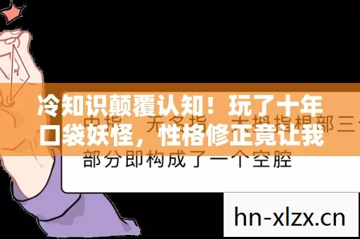 性格修正竟让我目瞪口呆图片