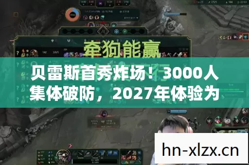 2027年体验为何如此颠覆图片