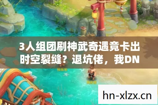 3人组团刷神武奇遇竟卡出时空裂缝图片