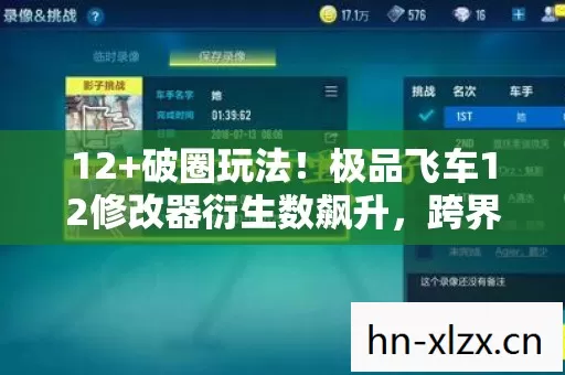 极品飞车12修改器衍生数飙升图片